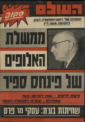 העולם הזה - גליון 1744 - 3 בפברואר 1971 - עמוד 1 | לחסימת משה ד״ו אישים חדש - ,שאין דפרס כעת שמותיהם -יצטרפו למגמגשדה הכאה שחיתות 1עימ: עסה׳ מו