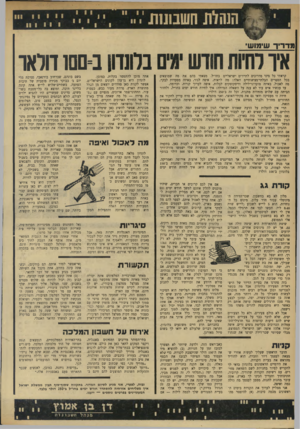 העולם הזה - גליון 1744 - 3 בפברואר 1971 - עמוד 12 | מדריך שימושי קראתי כל מיני מדריכים לתיירים ישראליים בחו״ל. מצאתי בהם את מה שמוצאים בכל הספרים הבלתי־מציאותיים האלה: מה לראות . ,איפה לגור, באיזה מסעדות לבקר,