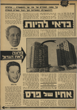 העולם הזה - גליון 1744 - 3 בפברואר 1971 - עמוד 13 | ע ד עססיו המחרים שד אח, שר התס שוו־ת -שהביאו ל ה תע שרו ת! ה מוסד א ה תור ויאור השרים באמרת *** במן אחד בלבד אחרי שהקבלן ואיש־העסקים גרשון (״גיגי״) סרס ני- סד,