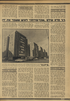 העולם הזה - גליון 1744 - 3 בפברואר 1971 - עמוד 14 | (המשך מעמוד ) 13 ממשלה קיבל גיגי פרם באמצעות משרד־השיכון והחברה הממשלתית שיכון־ופיתוח. מזי דואג מוטזרד־השימן? ך * יה זה משרד־השיכון שהעניק לחברת ן | אדגר,