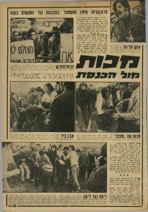 העולם הזה - גליון 1744 - 3 בפברואר 1971 - עמוד 19 | ך* שעתיים לאחר מכן, נערכה באותו ^ מקום, כדי למחות גם כן על המעשים בעזה, הפגנה נוספת — של הסטודנטים של תנועת העולם הזה — כוח חדש והוועד למען ביטחון ושלום. אנשי