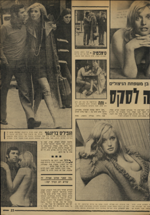 העולם הזה - גליון 1744 - 3 בפברואר 1971 - עמוד 21 | סימפטיה ל , ראשונים בארץ, מרם היכנסם לעול פרנסה. ב! מ שפ ח ת הניצולים ה017177 1וך בבית־קפה על כוס תה, היא בחברתו והוא בחברתה, נהנים יצחק ואבה מימיהם הראשונים