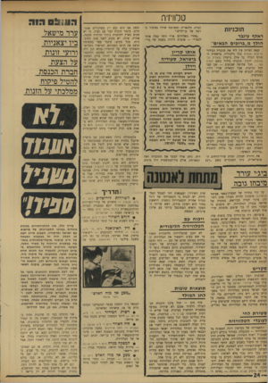 העולם הזה - גליון 1744 - 3 בפברואר 1971 - עמוד 24 | טלוויזיה זמרת, וולגארית ומארגנת שירה בציביר ברמה של גן־ילדים.״ תובניזת ראלף עינבר הולך מ״ברוכיס הבאים״ ״אחרי, האלוהים׳ אורי זוהר קטלו אותי לגמרי״ — אומרת דרורה