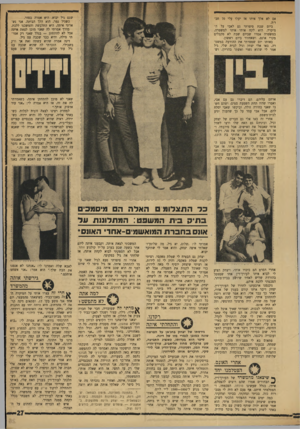 העולם הזה - גליון 1744 - 3 בפברואר 1971 - עמוד 27 | אם לא אלך איתו אז יעלו עלי 70 חב־ר׳ה. ביום שבת סיפרתי גם לאבי על ה־מיקרה. הוא לקח אותי איתו למשטרה. במשטרה אמרו שביום שבת לא מקבלים מקרי אונם, ושאחזור ביום