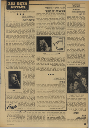 העולם הזה - גליון 1744 - 3 בפברואר 1971 - עמוד 28 | יוצא מהכלל הוא זאב רוזח — המלך אובו — הנותן פורקן חופשי לדמיונו, משתולל ומשעשע כאוות־נפשו, ומשום כך בולט לטובה בכל ההצגה האפרורית, בקיצור, הקאמרי כתב דף חדש