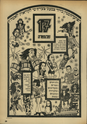 העולם הזה - גליון 1744 - 3 בפברואר 1971 - עמוד 29 | בבר מזמן לא קיבלת מתנה כה נחמדה: גיליון בידור עשיר ותמונות כוכבים לאיסוף ולתלייה: *לה>מ>ם *ז מר > ם *תקל >גו > ם *מלב>ז>ה * בו ב ב > ם * ב מו ת דרשי את