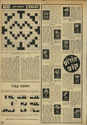 העולם הזה - גליון 1744 - 3 בפברואר 1971 - עמוד 33 | שיגרתיים, ק ש רין עם ק בו צ ת אנשים בל תי כ״ ת ס הו־להגדירם ב מילי ם עדינות שניתן ואי-הבנות, חיכוכים המכבידים עליך במשך נים״ ,עלולי םלסבן או תן ה שבוע ב מ צבי