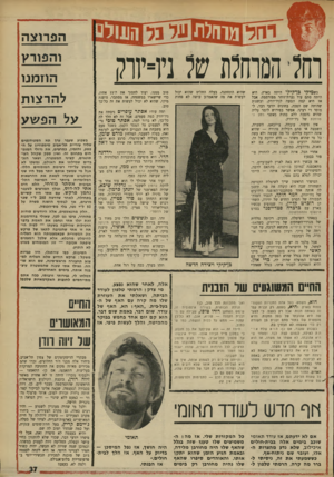 העולם הזה - גליון 1744 - 3 בפברואר 1971 - עמוד 37 | וחלח0חז?ת ש? ניו=יוו? כשמיקי בן״קיקי היתה בארץ, היא היתה סתם עוד נערת־זוהר מפורסמת. אבל אז היא קמה ונסעה לניו־יורק, ובשנות שהותה שם הפכה, בחוגים יודעי דבר,