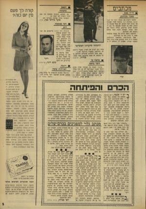 העולם הזה - גליון 1744 - 3 בפברואר 1971 - עמוד 5 | באמצעות יוזמה — הצבת שלטים הלאה ההתנחלות — ביקשתם לתת ביטוי ל־עמדתכם, השוללת יצירת עובדות- קבע התיישבותיות בשטחים מוחזקים, כהקדמה לסיפוחם. ״הכנסת,״ אמר ח״כ