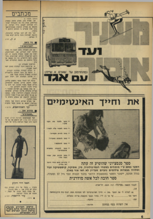 העולם הזה - גליון 1744 - 3 בפברואר 1971 - עמוד 6 | מכתבים (המשך מעמוד )5 אני, כאזרח טוב, משלם מיסיס ומשרת במילואים, מביע בזה את התנגדותי למותרות שמרשים לעצמם גדולי המדינה. זה מתבטא גם בשרים הנוסעים במכוניות־פאר