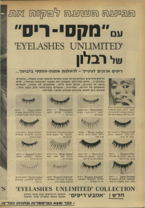 העולם הזה - גליון 1744 - 3 בפברואר 1971 - עמוד 8 | שפססעש צעש, ששסשש נוקס ריס ס 11\ 111£א ס £ 8מ¥ 0 8 של רבלון ריסיםארוכיםלעינייך ־ להשלמתאופנת ־ המקסיבלבושך... הריסים החדישים עשויים משיער־גובעי ומשיער-סעתטי