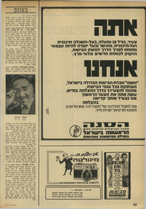 העולם הזה - גליון 1745 - 10 בפברואר 1971 - עמוד 12 | כתוצאה, יוכל פרלמן להשתמש במסעו במיגבעת אותה חבש ניבן בסרט, בקטע בין סואץ לבומביי. אלא שבמקום דרך תעלת סואץ, כמו פוג וניבן, ייאלץ פרלמן לעשות הקפה דרך בארי,