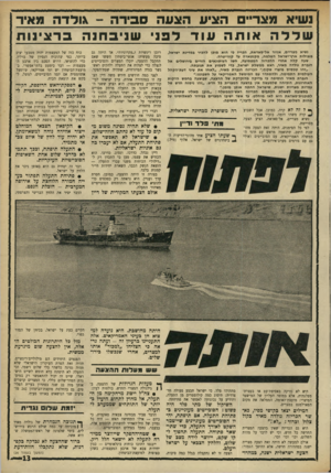 העולם הזה - גליון 1745 - 10 בפברואר 1971 - עמוד 13 | יא מצר״ הציע הצעה סבירה ־ גולדה מאיר לל ה אותה עוד לפני שניבחנה ברצינות נשיא מצריים, אנוור אל־סאדאת, הכריז כי הוא מוכן להכיר במדינת ישראל, בגבולות ארץ־ישראל