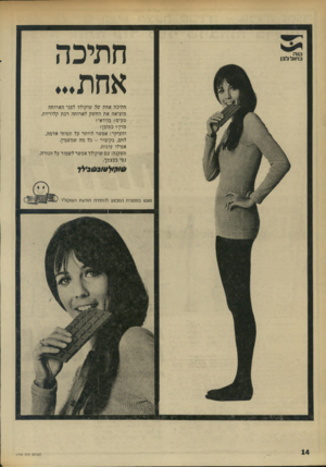 העולם הזה - גליון 1745 - 10 בפברואר 1971 - עמוד 14 | קנה בחול לבן חתיכה אחת... ההינה אחה של שוקולד לפני הארוחה מוציאה אה החשק לארוחה רבת קלוריות. טעים? בוודאי! מזין? כמובן! והעיקר: אפשר לוותר על תפוחי אדמה, לחם,