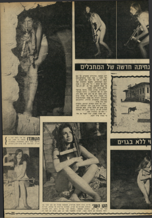 העולם הזה - גליון 1745 - 10 בפברואר 1971 - עמוד 21 | וי ללא בגדים י״ 1111י הסו השני מדינח, עולה חדשה מבראזיל, מ שמ שת עתודה של הקו השני של הכוחות ה מגינים על אכזיב, מ מתינה בדריכות על המיטה, מוויינ ת מכף רנל ועד