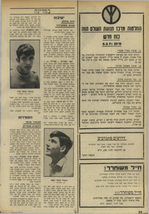 העולם הזה - גליון 1745 - 10 בפברואר 1971 - עמוד 24 | במדינה ישיבות החלשת גונז תנועת העולם הזה כוח חדש מיו ם 5 .8 .7 1 ( )1אימון באורי אבנרי המרפז מגנה את מערבת ההשמצות המתנהלת בעיתונות נגד אורי אבנרי, ומביע לו