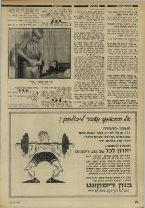העולם הזה - גליון 1745 - 10 בפברואר 1971 - עמוד 26 | הולך לסר• או הצגה אחת לכמה חודשים. ״ואתה בדעה שיש צורך בצנזורה על מחזות וסרטים בארץ?״ ״כן.״ ״והאם יש צורך לדעתך בקריטריונים בעבודת הצנזורה? … וקטור יונה כהן,