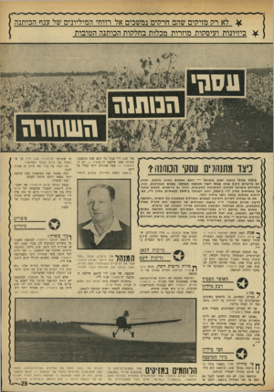 העולם הזה - גליון 1745 - 10 בפברואר 1971 - עמוד 29 | ^ לא ר?ו מזיקוים שהם חרקוים נמשכים אל רווחי המיליונים של ענף הכותנה ¥ביזיונות ועיסתות. מוזרות מכלות בחלהות הכותנה הטובות אלו 1.05ל״י עבור כל דונם שהן תרססנה.