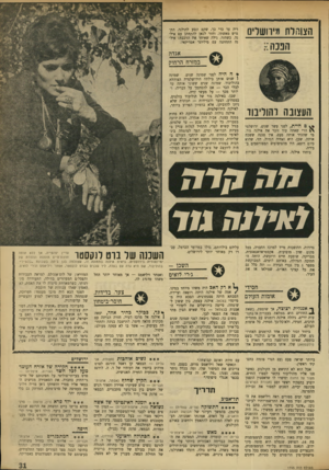 העולם הזה - גליון 1745 - 10 בפברואר 1971 - עמוד 31 | ביחוד זכור לטוב אחד הרומנים האחרונים שלה, עם משקיף או״ם הולנדי בשם בוסמה, שאיתו התרוצצה ברחבי הארץ ב־פולקסוואגן שלו.