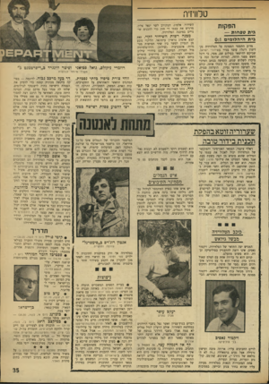 העולם הזה - גליון 1745 - 10 בפברואר 1971 - עמוד 35 | מספרים שאין לו דריסת רגל במחלקת ענייני היום והחדשות ברדיו, המקבלת הוראות ישר מלמעלה. אולם המאבק האמיתי הוא בין בית מפחו ת (מרכז רשות השידור) לבין בית רוזמרי