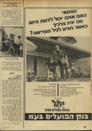 העולם הזה - גליון 1745 - 10 בפברואר 1971 - עמוד 36 | במדינה (המשך מעמוד )34 קב, ואביו עבר לגור בדירה אחרת, ברחוב רופין בתל־אביב, עם הידועה־בציבור שלו. כיצד נעלמו המיסמכיס? אדאז יה> 1״ י לי מ ת הי,ס נדרש הבן