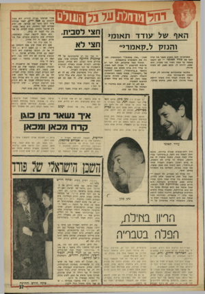 העולם הזה - גליון 1745 - 10 בפברואר 1971 - עמוד 37 | הלוואי שלמקורות שדיווחו לי, יקרה משהו לא-במיוחד בזה. מה שקרה לעודד היה משהו דווקא מאוד מיוחד. הוא פסע, בחמש בבוקר, מכירים אותה כמובן. היא צעירה, חתיכה ופורחת,