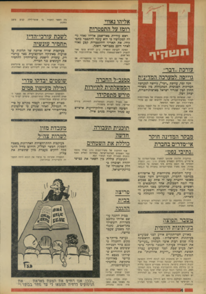 העולם הזה - גליון 1745 - 10 בפברואר 1971 - עמוד 4 | סמנכ״ל החברה הממשלתית לתיירות פורש מתפקידו שומר־לילה קבוע מוצב מתברר שבין עוקפי האתיקה מצויים גם פרקליטים צעירים שסיימו את חוק לימודיהם בשנים האחרונות. שופטים