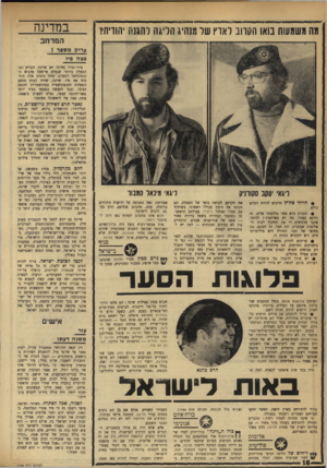 העולם הזה - גליון 1746 - 17 בפברואר 1971 - עמוד 18 | להשמיע הצהרות בנושאים ביטחוניים — וכבר הכריז שר התחבורה לשעבר, אלוף (מיל ).עזר וייצמן, בראיון עיתונאי, כי ״הטייס הרוסי אינו שד בלתי רגיל, רק מפני העובדה שהוא