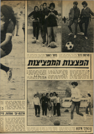 העולם הזה - גליון 1746 - 17 בפברואר 1971 - עמוד 20 | היא צות כז מכרה את הרעיון למכר שלה, הצלם נחום חבלי גוטמן, וזה, בשיתוף עם יצחק וייס, מנהל הפועל חולון, פירסם את המודעה ההיסטו־ היו רב של נעו רית.