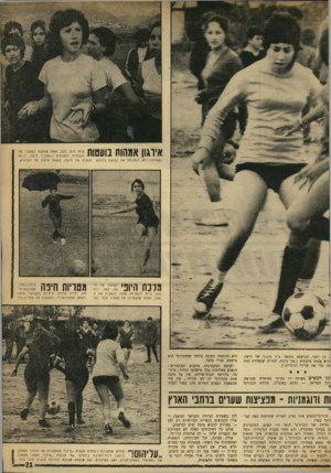 העולם הזה - גליון 1746 - 17 בפברואר 1971 - עמוד 21 | איוגון אמהות בועטות (שמילו) רוס, המנהלת את קבוצת כדורגל ציפי רום 7( ,ג) ,אשת שחקנה לשעבר של הנבחרת הלאומית ו״ מכבי״ חיפה, דניאל הנשים של חיפ ה, ב שעת אי מון על