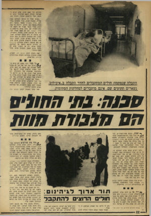 העולם הזה - גליון 1746 - 17 בפברואר 1971 - עמוד 22 | החולים, כדי שאם ימות, שלא יגרום לפאניקה. החולה הוצא לפרוזדור וניתן לו חמצן. אבל הרופאים איחרו. החולה מת. ״שבוע אחרי זה הגיעה למחלקה אשד, צעירה, בשעות הערב,