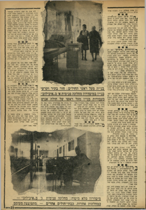 העולם הזה - גליון 1746 - 17 בפברואר 1971 - עמוד 23 | ללא שמץ של ספק: הרשויות הממשל- תיות והעירוניות — ובראשן משרד הבריאות• רק מחדלי התיכנון והתיקצוב שלהן — הם־הם האשמים בכך שהתפתחות בתי־החולים לא השיגה את קצב