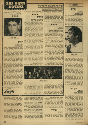העולם הזה - גליון 1746 - 17 בפברואר 1971 - עמוד 27 | אחרי ״סיירת שקט״ ו״סיירת ח רוב״ ,מצאתי ב צ פון ״סיירת אגוז״ ו״מ ש מר הגבול״ בהעמד ה ד מויי ת אנדרטה מ תנועע ת למחצה.