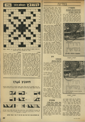 העולם הזה - גליון 1746 - 17 בפברואר 1971 - עמוד 29 | דבר שאינו נכון .59 .מרוט׳ מהוה .60 .חומר קשה בפה .61 .עיר באירלנד, בה התרחשו מהומות .66 .אוייב .67 .אם ישמעאל. .69 עשה משגה .70 .זוחל ארסי .71 .שאג. .72 מושב