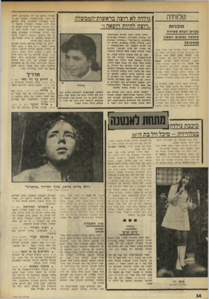 העולם הזה - גליון 1746 - 17 בפברואר 1971 - עמוד 34 | בראיון טלוויזיה, שישודר גמיטגרת התוכנית ״זו בעייתך״ (״בומרנג״ בערבית ,)3.3אומרת גולדה במפורש, שהיא רוצה להיות רופאה, לא ראש-ממשלה ולא בטיח. לא צריך לטעות: