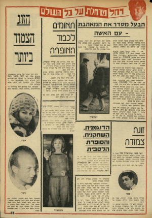 העולם הזה - גליון 1746 - 17 בפברואר 1971 - עמוד 37 | יהל הבעל מסדר את המאהבת תץ זוחים לכבוד הץ וופרה עם האשהלילה אחד בשבוע שעבר הגיעה לארץ אשה בטיסה מברזיל. בעלה קיבל את פניה בשדה״התעופה, לקח אותה למלון ובילה שם
