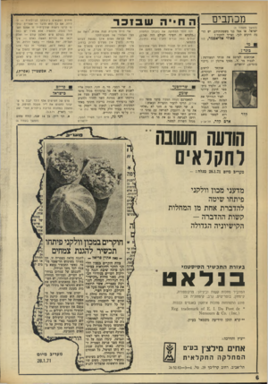 העולם הזה - גליון 1746 - 17 בפברואר 1971 - עמוד 6 | מכתבים ה ח״ ה ש בז כ ר (המשך מעמוד )3 ישראל. או אצל בני משפחותיהם. יש הרבה דרכים לכך, וצריך לחקור ! פאוזי אל־אסמר, לוד מי בוגד ז אבקשכם לפרסם את פניתי המצורפת