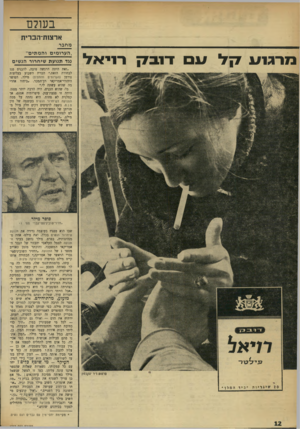 העולם הזה - גליון 1747 - 24 בפברואר 1971 - עמוד 12 | כן, כיום, בגיל ,48״ סיפר מילר .״המין איננו סתם פעילות אנושית נוספת כמו אכילה. … כפי שאני מבץ אותה כיום — המין שולט בנו עד לשורשנו, והאדם הוא שבוי בידי המין. …