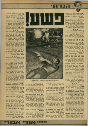 העולם הזה - גליון 1747 - 24 בפברואר 1971 - עמוד 13 | כל השאר הוא לגביה בעל חשיבות משנית. מצריים רוצה בהחזרת השטחים הכבושים. כל השאר הוא לגביה בעל חשיבות מדרגה שניה. • ישראל רוצה שמצריים תתחייב קודם כל לחוזה־שלום,