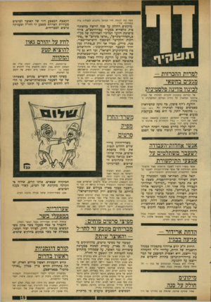 העולם הזה - גליון 1747 - 24 בפברואר 1971 - עמוד 19 | הדחת ארידרר - פגיעה בבגיו הדחת ח״ב יורם ארידור מתפקידו כמנהל ההסברה של חרות, על-ידי יו״ר ההנהלה עזר וייצמן, היא ראשית המיכצע של קבוצת מרידור-קרמרמן בחרות