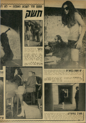 העולם הזה - גליון 1747 - 24 בפברואר 1971 - עמוד 20 | קניין מארצות־הברית סוקר בעין מיקצועית את המערכת יי( | 1 1 11 מכנסי מיני ועליהם מעיל מידי סרוג) שלובשת אחת הדוגמניות של שבוע האופנה — חני פרי, מלכת־המים של —