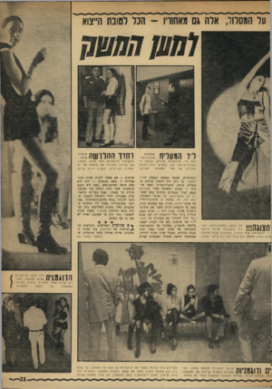 העולם הזה - גליון 1747 - 24 בפברואר 1971 - עמוד 21 | על המסלול, אלה 01 מאחוריו -הכל לטובת הייצוא ל ₪ן וו ₪מ ליד המעדיח | ח 1ה 111 לא הופעה במועדון־לילה. רקד־ 11111^ 11 נית מיקצועית מציגה בריקוד — התכשיטים שעל