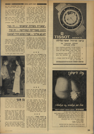 העולם הזה - גליון 1747 - 24 בפברואר 1971 - עמוד 24 | פנטסיה לנשים בשתי סירות ־ בקיני ותחתון שלם. פנטסיה לילדים. פנטסיה לנברים -בקרוב. נמכר בסט של 5יחידות. להשיג בבתי מרקחת, סופרמרקטים.