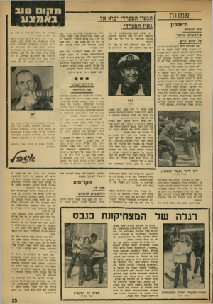 העולם הזה - גליון 1747 - 24 בפברואר 1971 - עמוד 25 | אמנות מטוס טוב הגאון הספרדי יבוא אל גאון הספרדי תיאטרון שש גפשות מחפשות מחבר עלשפת־הים 0ויוווו ויי1 מי שנכנס לים (הצגת־בכורה בתיאטרון הצעיר) צריך להיות שוטה,