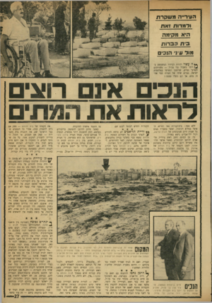 העולם הזה - גליון 1747 - 24 בפברואר 1971 - עמוד 27 | השו־״ה מ שקרת ודמרות זאת היא מקימה בית הקרות מור עיני הנכים ** ה עשוי להיות הבידור המשעשע ב־יותר בשביל נכי צה״ל — משותקים וקטועי גפיים, שרוסקו ונשרפו במלחמות