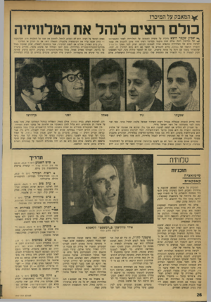 העולם הזה - גליון 1747 - 24 בפברואר 1971 - עמוד 28 | מנחה — פרופסור אמנון רובינשטיין. מפיק־במאי: אביטל מוסנזון. * סמים מסוכנים (יום )20.20 במסגרת השעה השלישית יוקרן הסרט העלילתי המלא: האיש בעל זרוע הזהב עם פראנק
