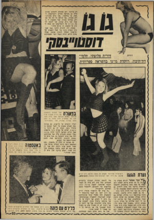 העולם הזה - גליון 1747 - 24 בפברואר 1971 - עמוד 33 | רק מריקוד. היא מסוגלת להתלהב באותה מידה גם מקריאת ספרים. מסטייבסקי, למשל, או טולסטוי .״אני נורא סקרנית,״ היא אומרת ,״אני קוראת כל סוג של ספרים, במיוחד מחזות•