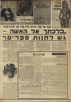 העולם הזה - גליון 1747 - 24 בפברואר 1971 - עמוד 34 | יש נשים הנסערות במיוחד כשהן מדמות את עצמן נחטפות ונאנסות, או נקרעות לגזרים על ידי ימר טורף, משתגלות בבת אחת עם מספר גברים, מקיימות יחסי־מין עם נש י ם, ועוד