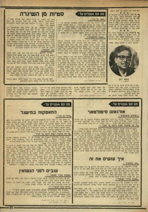 העולם הזה - גליון 1747 - 24 בפברואר 1971 - עמוד 35 | מאז אותו לילה אנו נוהגים לעשות זאת עד כדי הגעה לאורגזם ותמיד הגענו לשיאנו בדרך הרגילה. האם צורה זו של יחסים בין בעל ואשתו היא אסורה, היש בה משהו לא נורמאלי? …