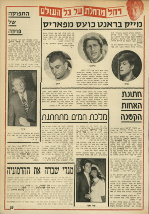 העולם הזה - גליון 1747 - 24 בפברואר 1971 - עמוד 37 | עוד אחת שלבשה שייבה היתד, טלי פרידמן, מלכת־המים של .1968 הלביש לה את זה א כי קרי ש, ובזה ברוך השם, בא על סיומו רומן שנמשך כבר שש שנים. … לפני שנתיים, כשטלי